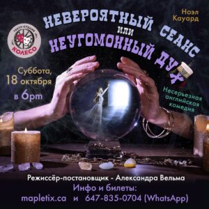 Read more about the article «Невероятный сеанс или неугомонный дух»