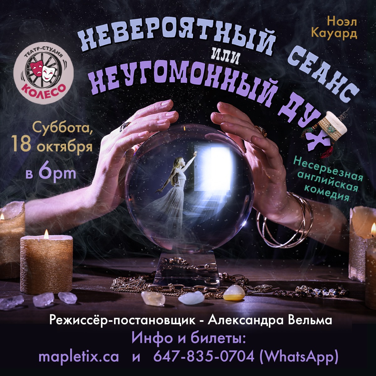 Read more about the article «Невероятный сеанс или неугомонный дух»